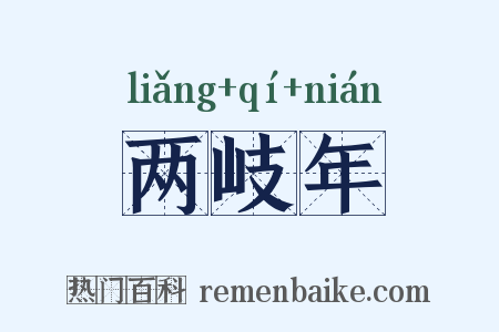 两岐年是什么意思的图片